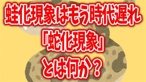 蛇化現象 意味|蛇化現象とは｜意味&読み方は？ティックトックが由 